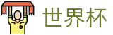 2026世界杯足彩-世界杯赛事官方资讯站